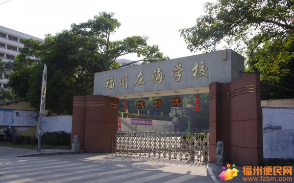 福州市教育局公布2014年具有招生资格的市区