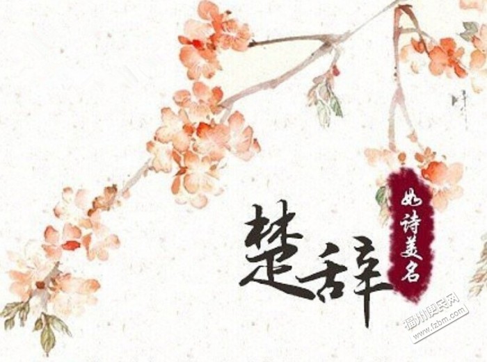 男<em>楚辞,女</em>诗经;如诗好名字,走一个!-福州便民网