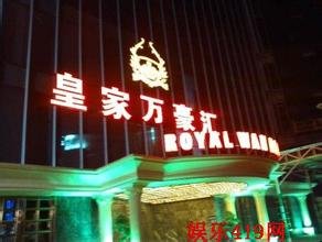 【图】皇家万豪汇夜总会_福州台江区KTV\/夜总