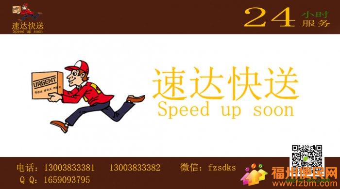 【图】福州速达快送24小时帮你买帮你送帮你