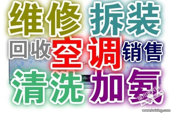 福州晋安区家电/空调维修福州便民网1 福州晋安区家电/空调维修福州便民网1