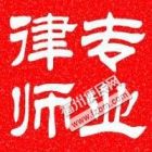 福州劳动仲裁律师  福州劳动纠纷律师  福州劳动纠纷诉
