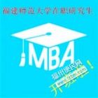 在职研究生-福建师范大学工商管理硕士(MBA)双证