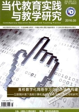 【图】当代教育实践与教学研究期刊版面费需要