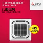 福清三菱电机 菱耀系列 实用性中央空调 享受高端生活